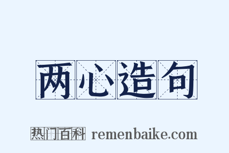 两心造句是什么意思的图片